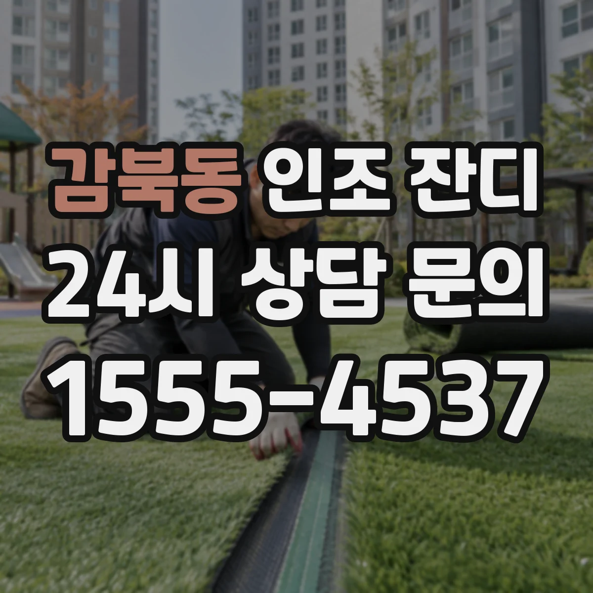 감북동 인조 잔디