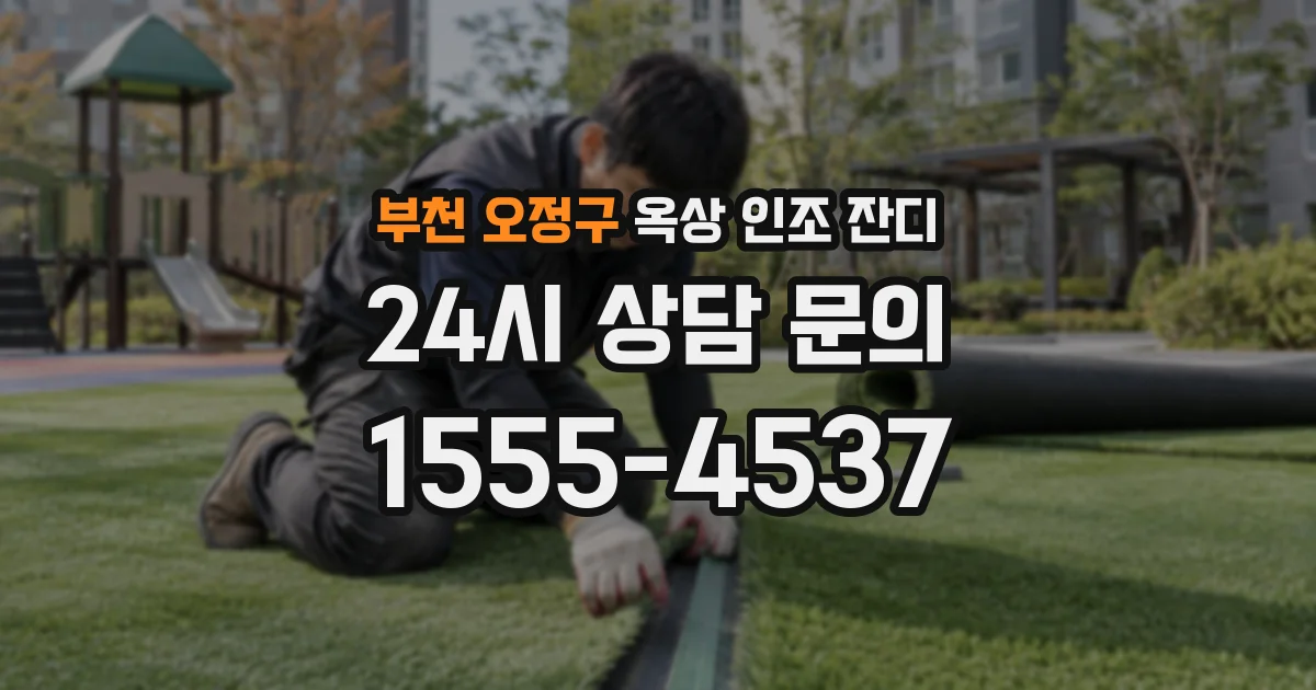 부천 오정구 옥상 인조 잔디