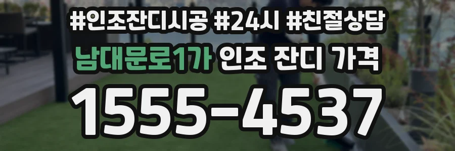 남대문로1가 인조 잔디 가격