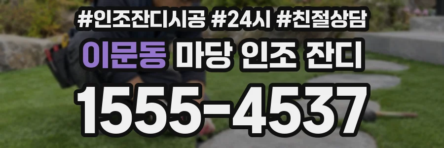 이문동 마당 인조 잔디