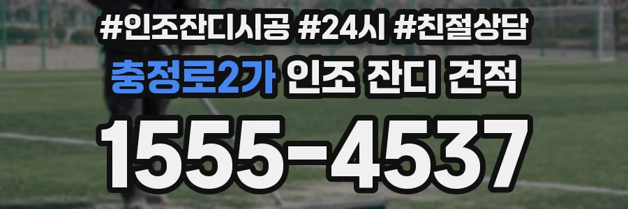 충정로2가 인조 잔디 견적