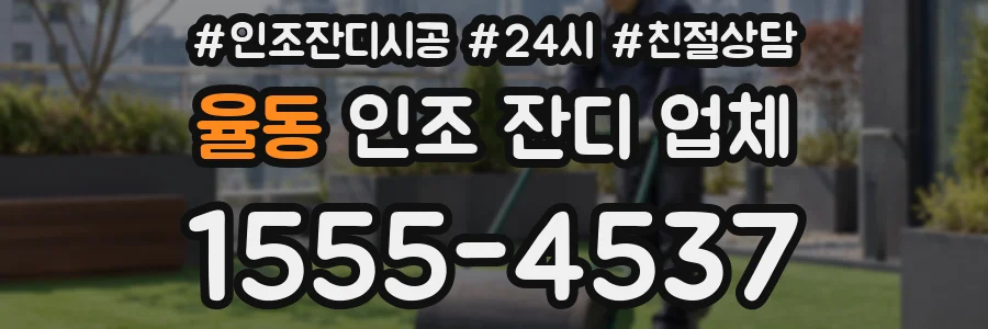 율동 인조 잔디 업체