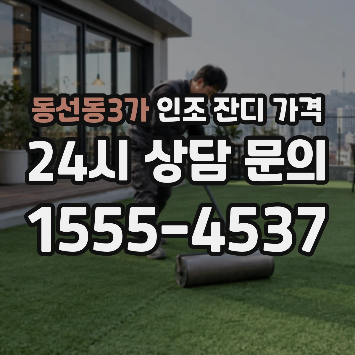 동선동3가 인조 잔디 가격