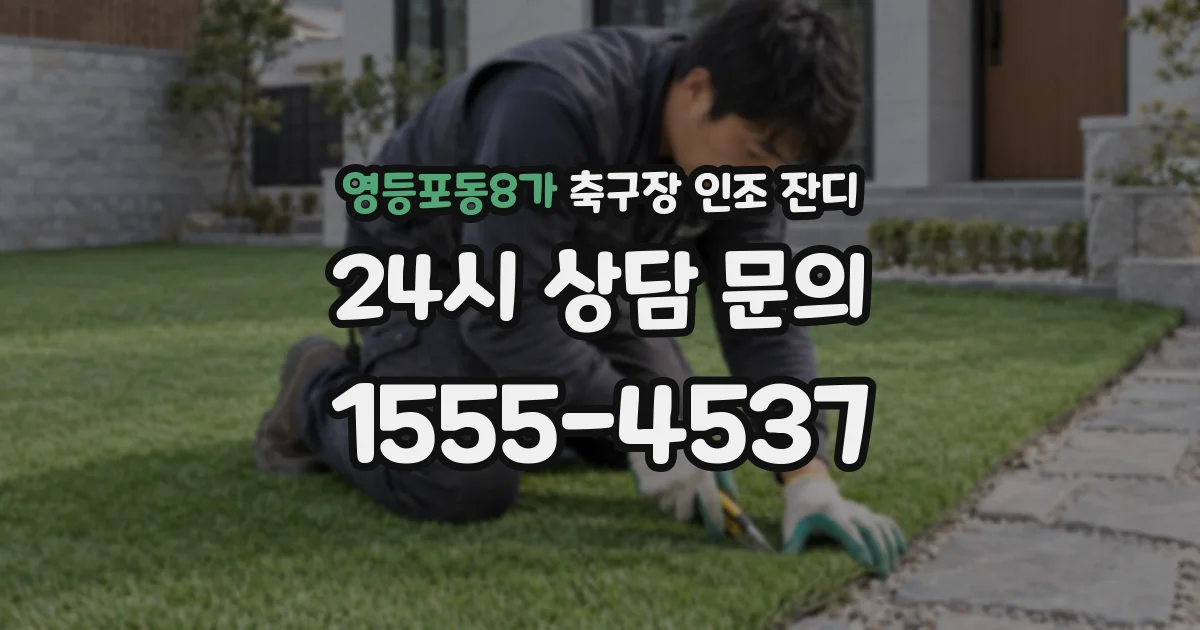 영등포동8가 축구장 인조 잔디