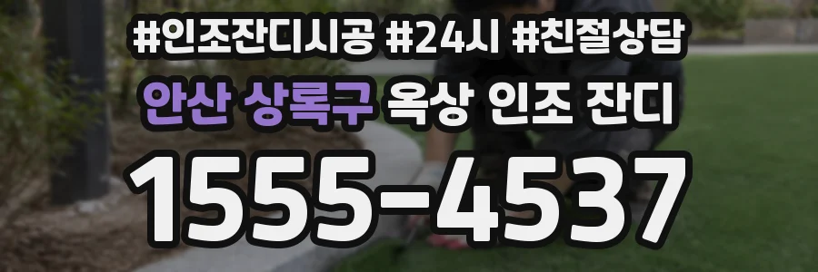안산 상록구 옥상 인조 잔디