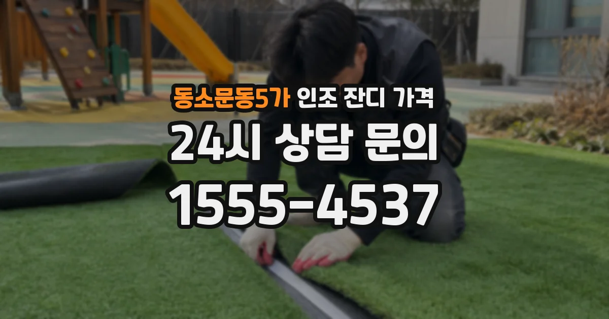 동소문동5가 인조 잔디 가격