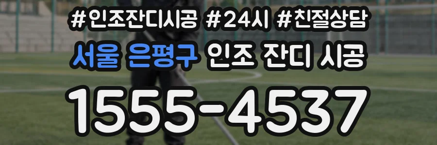 서울 은평구 인조 잔디 시공
