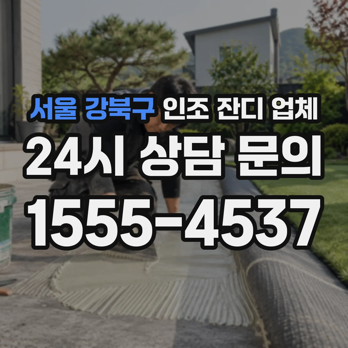 서울 강북구 인조 잔디 업체