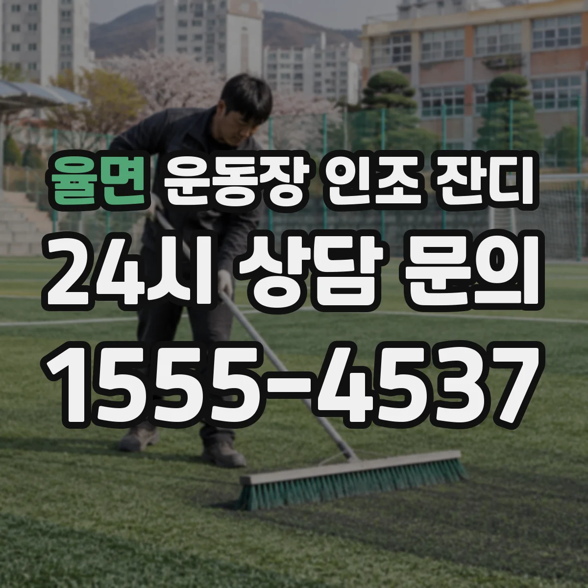 율면 운동장 인조 잔디