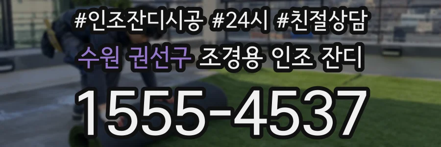 수원 권선구 조경용 인조 잔디