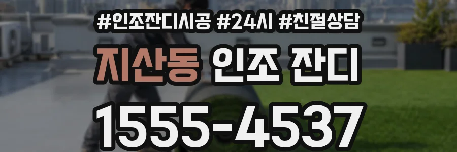 지산동 인조 잔디