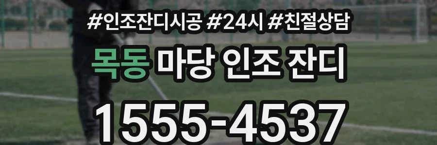 목동 마당 인조 잔디