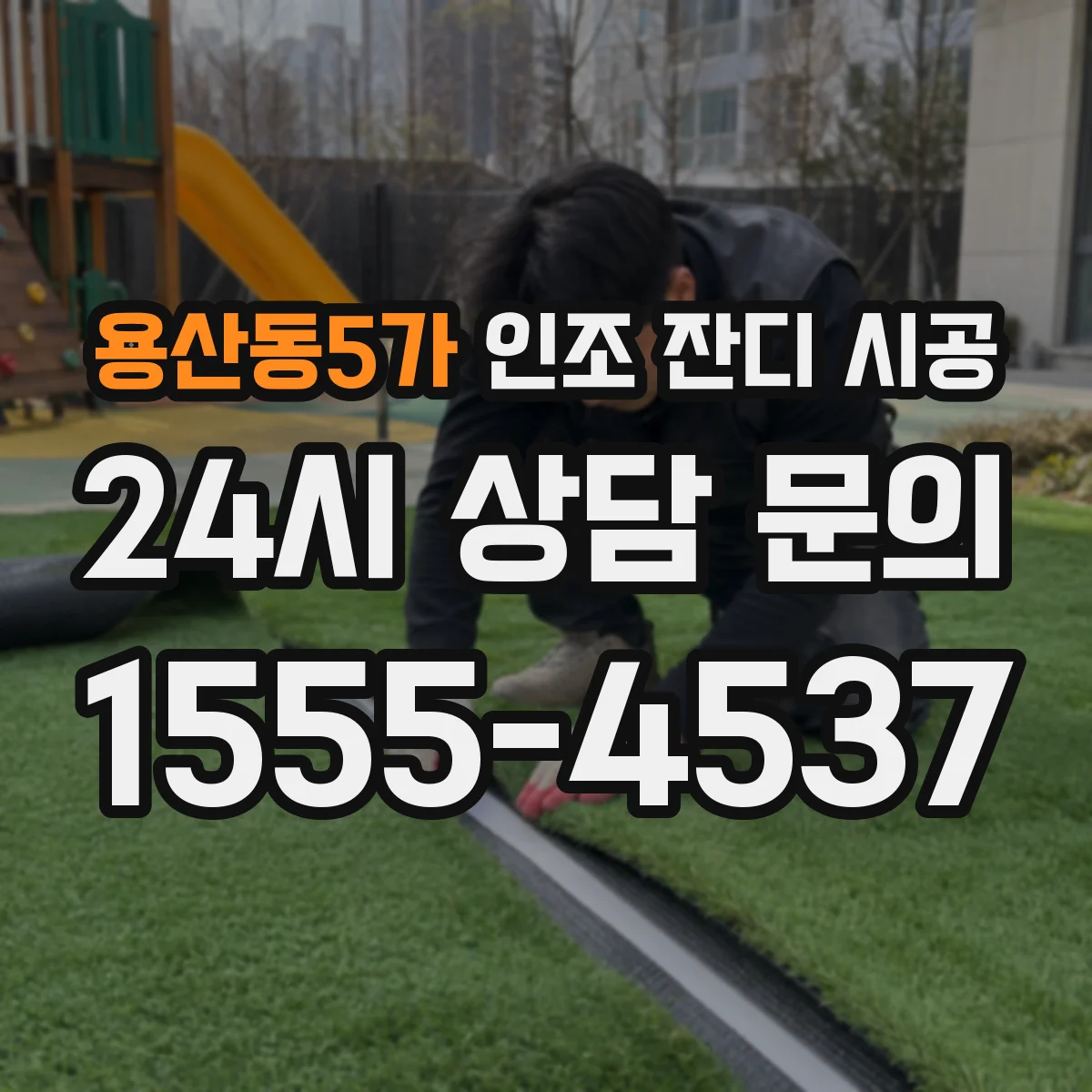 용산동5가 인조 잔디 시공