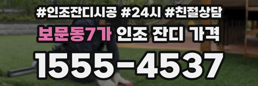 보문동7가 인조 잔디 가격