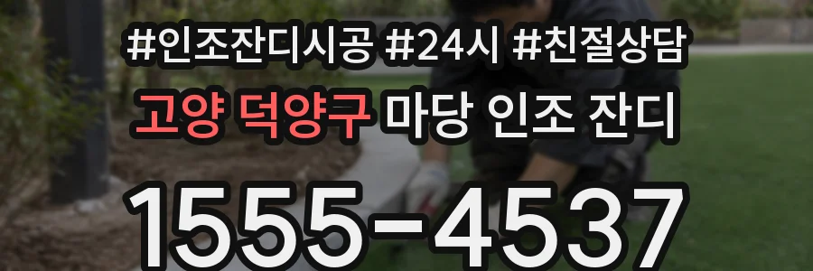 고양 덕양구 마당 인조 잔디
