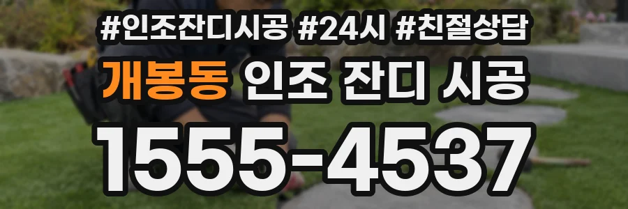 개봉동 인조 잔디 시공