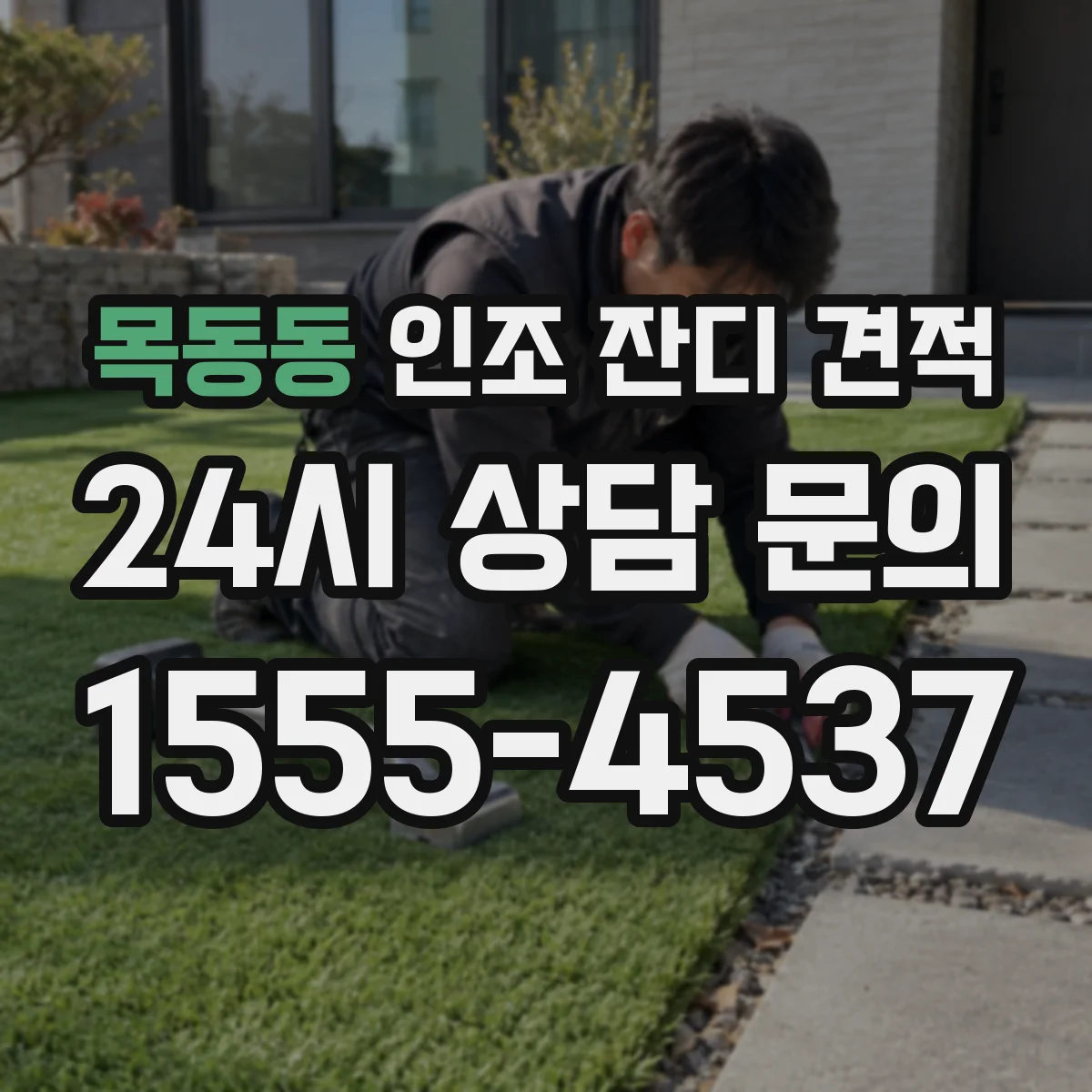목동동 인조 잔디 견적