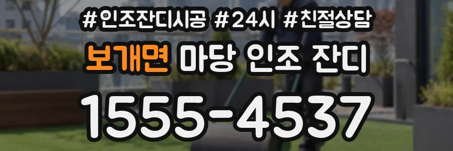 보개면 마당 인조 잔디