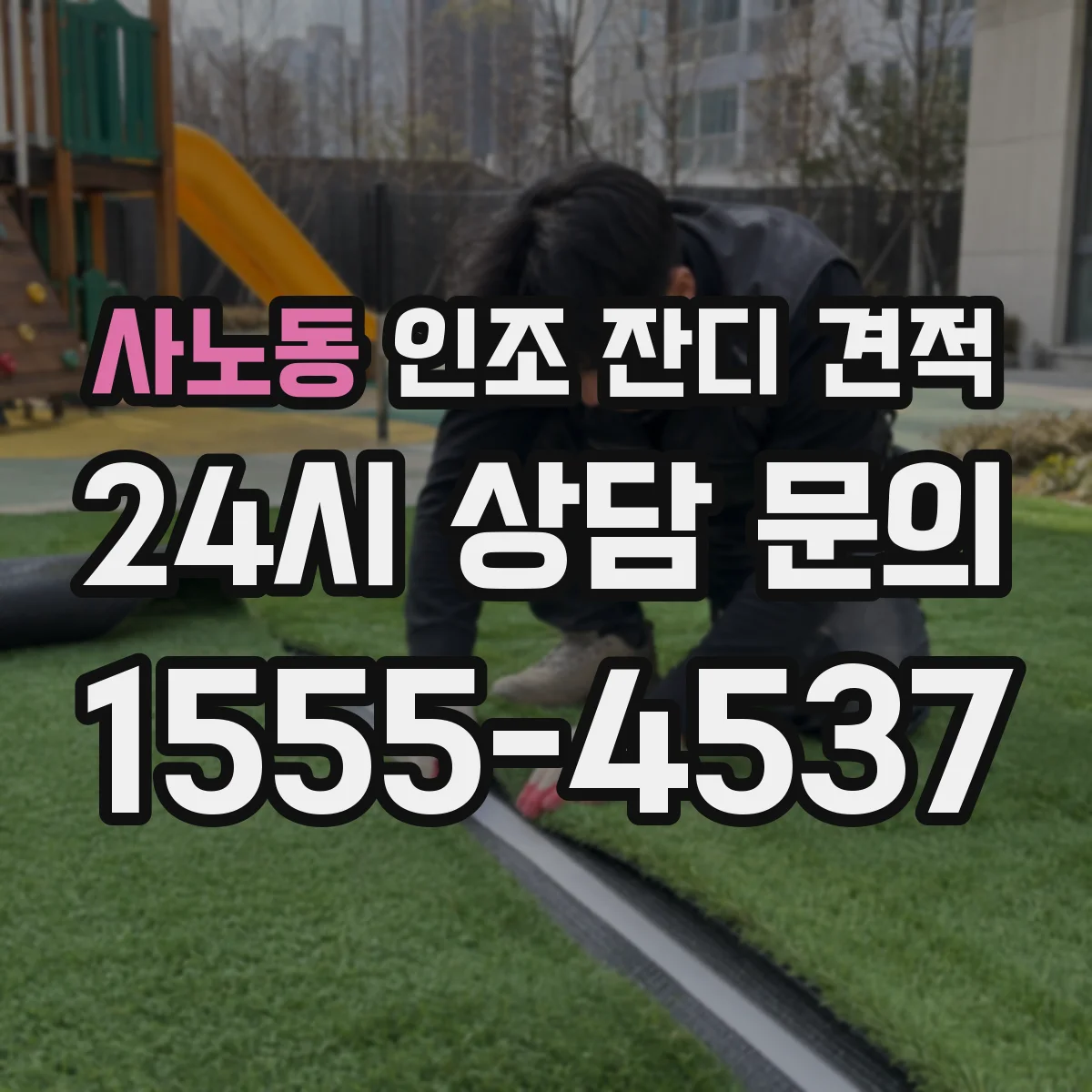 사노동 인조 잔디 견적
