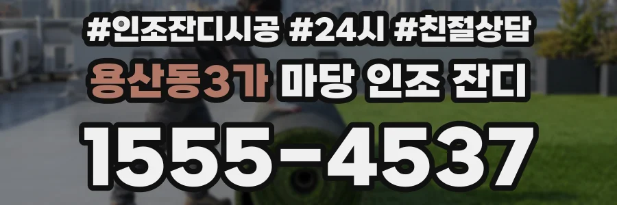 용산동3가 마당 인조 잔디