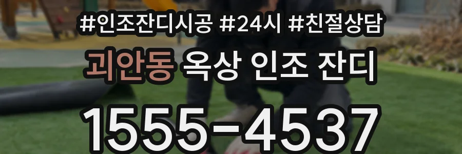 괴안동 옥상 인조 잔디