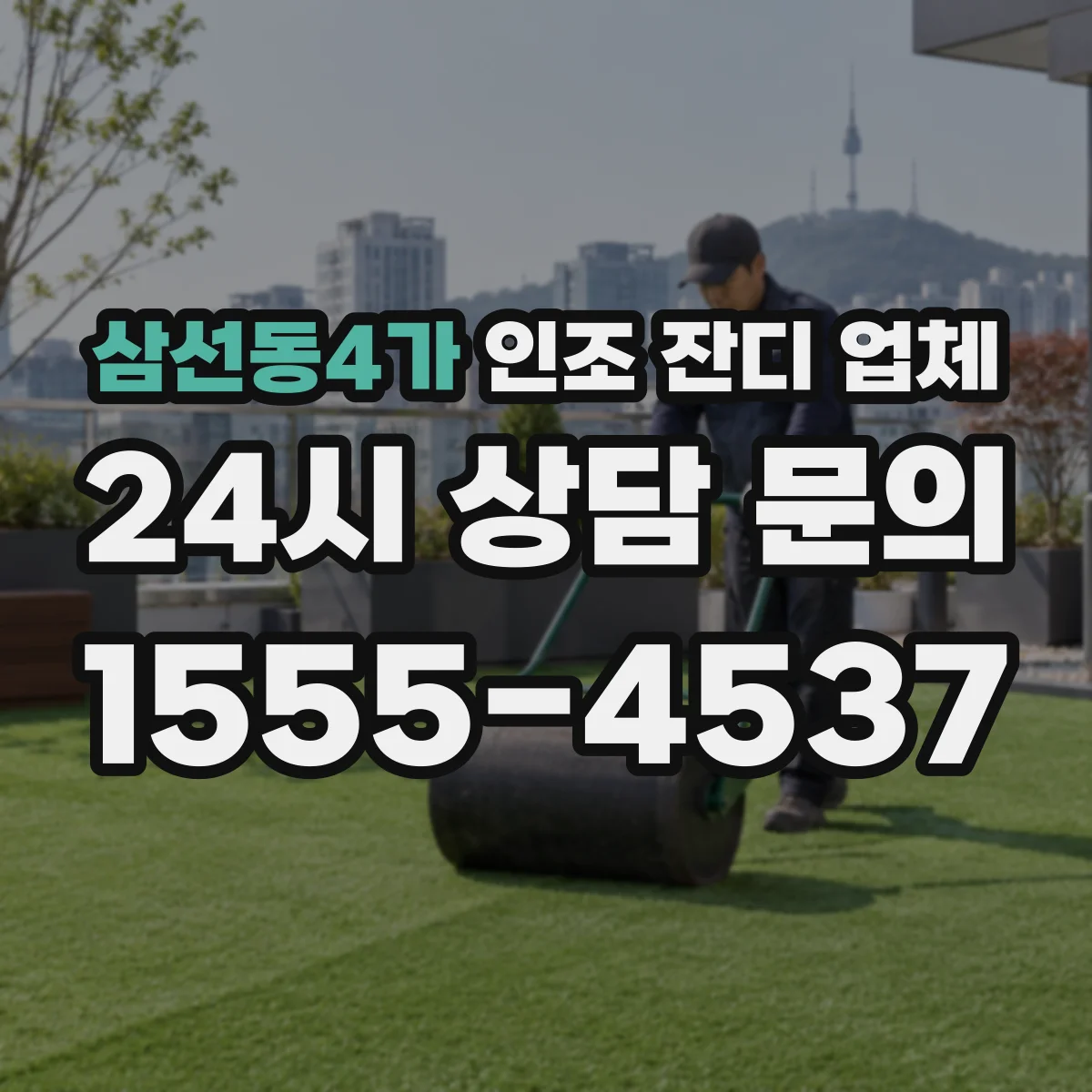 삼선동4가 인조 잔디 업체
