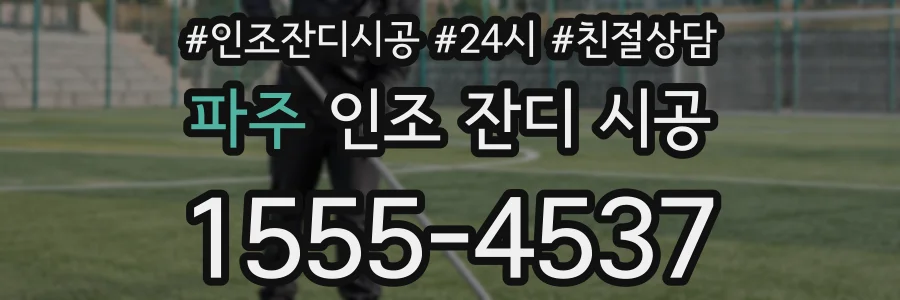 파주 인조 잔디 시공