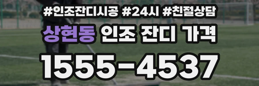 상현동 인조 잔디 가격