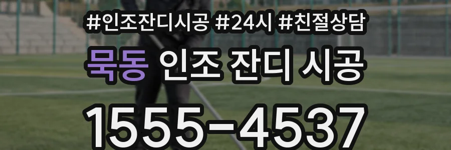 묵동 인조 잔디 시공
