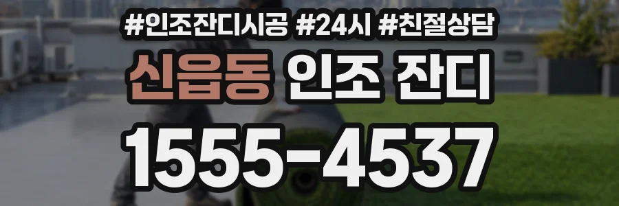 신읍동 인조 잔디