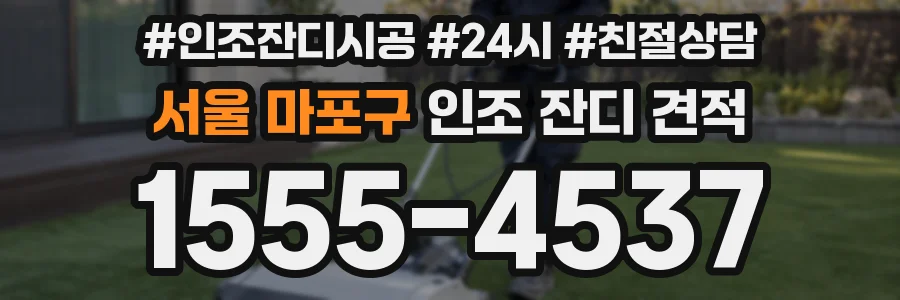 서울 마포구 인조 잔디 견적