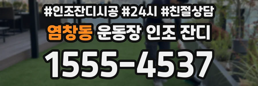 염창동 운동장 인조 잔디