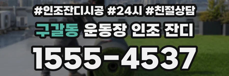 구갈동 운동장 인조 잔디