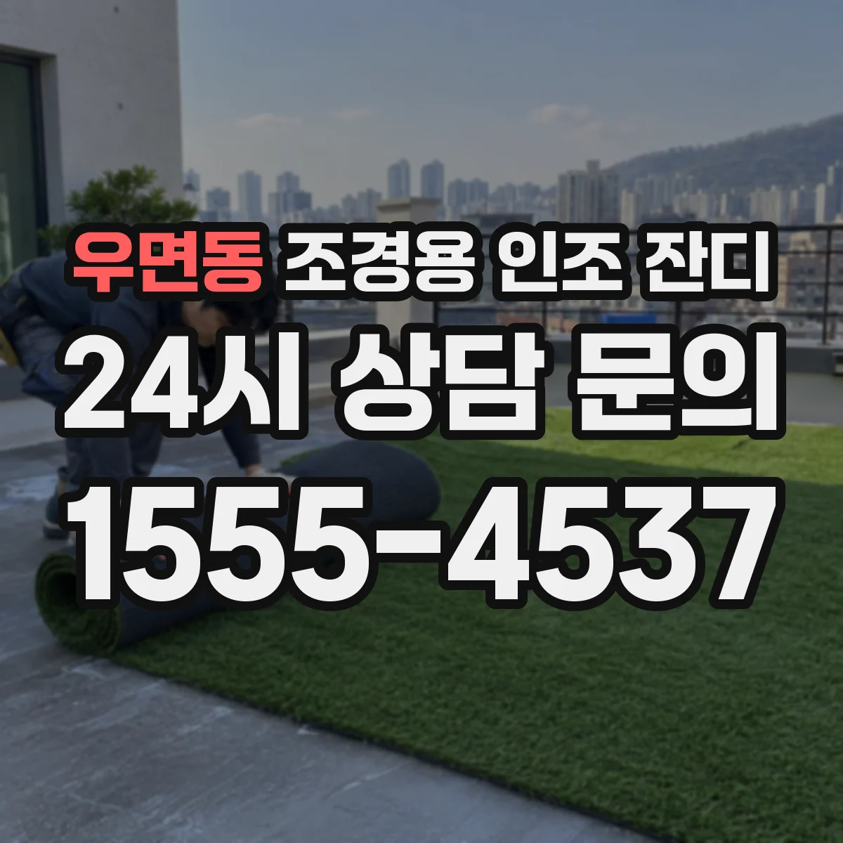 우면동 조경용 인조 잔디