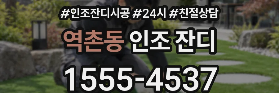 역촌동 인조 잔디