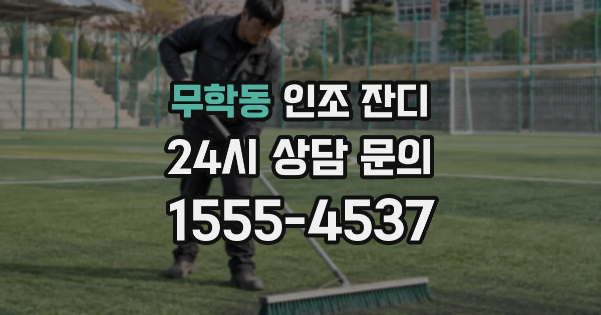 무학동 인조 잔디