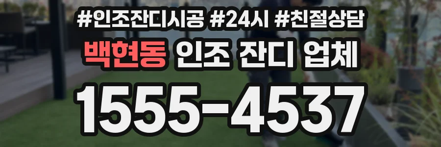 백현동 인조 잔디 업체