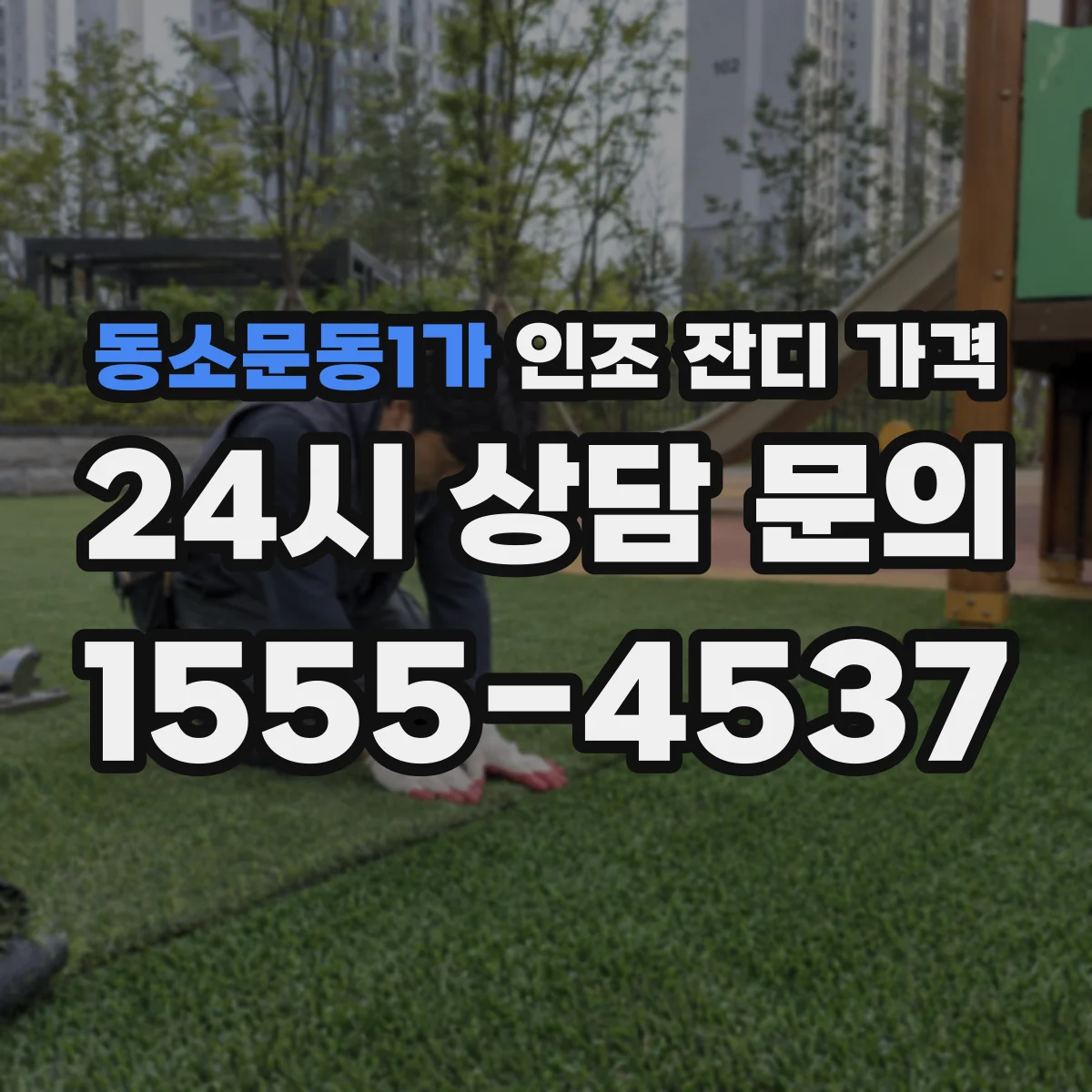 동소문동1가 인조 잔디 가격