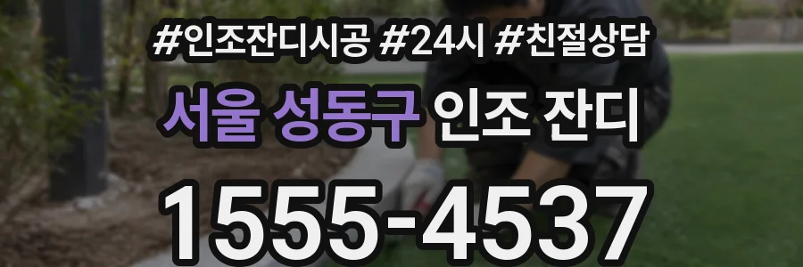 서울 성동구 인조 잔디