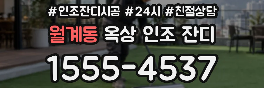 월계동 옥상 인조 잔디