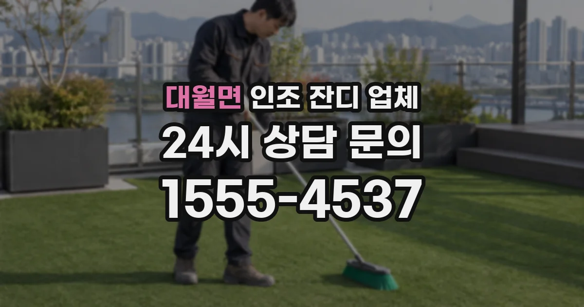 대월면 인조 잔디 업체
