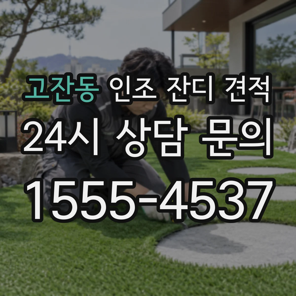 고잔동 인조 잔디 견적