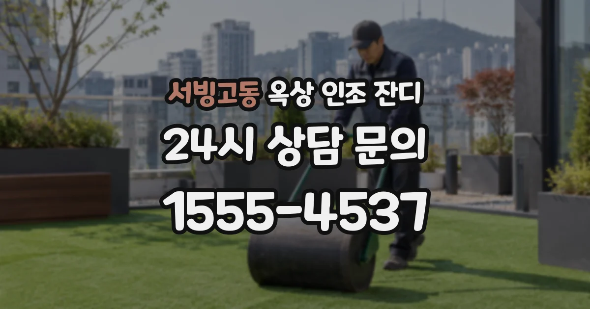 서빙고동 옥상 인조 잔디