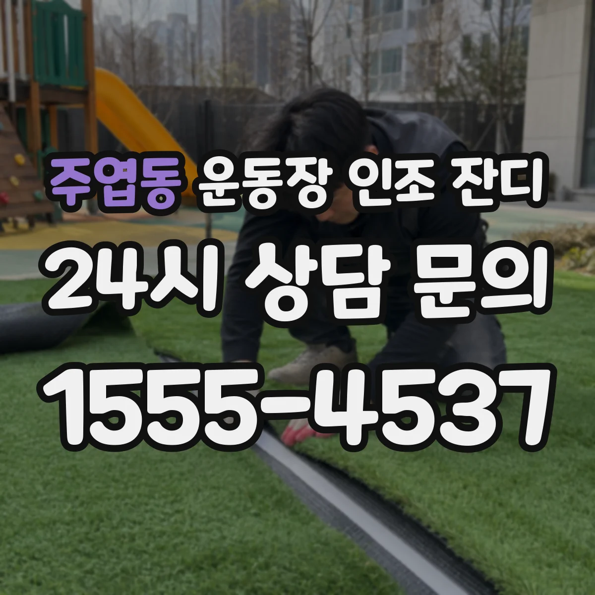 주엽동 운동장 인조 잔디