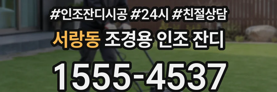 서랑동 조경용 인조 잔디