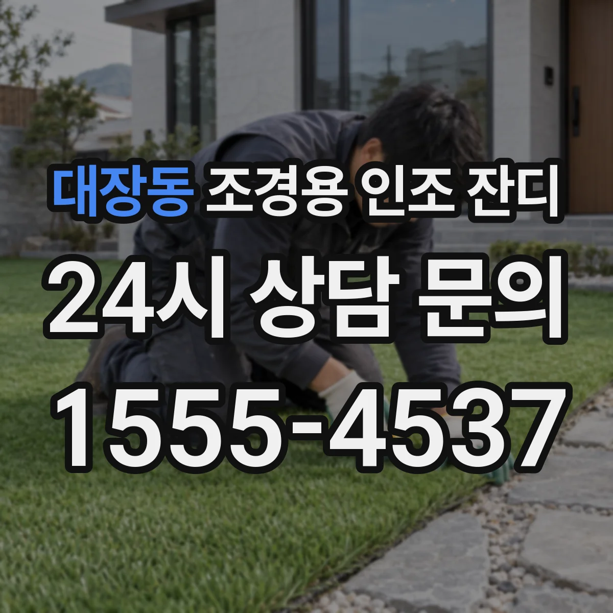 대장동 조경용 인조 잔디