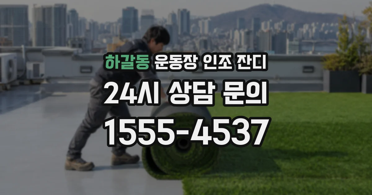 하갈동 운동장 인조 잔디