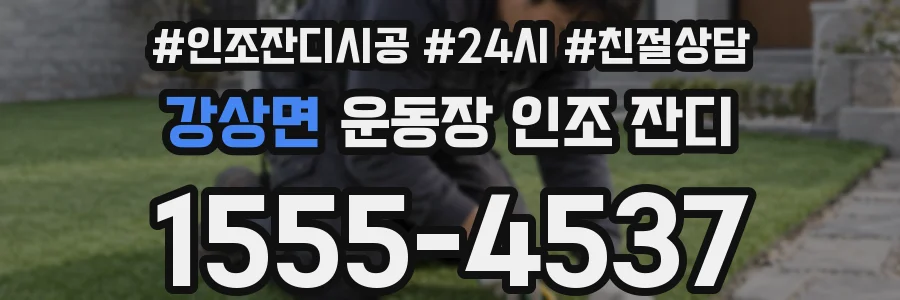 강상면 운동장 인조 잔디