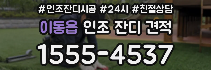 이동읍 인조 잔디 견적
