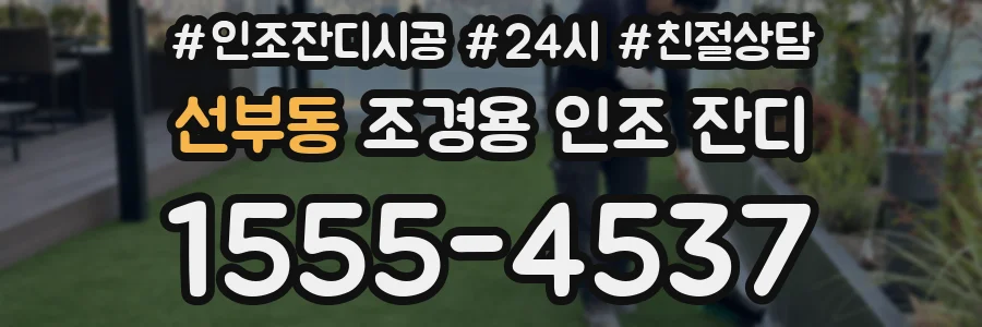 선부동 조경용 인조 잔디